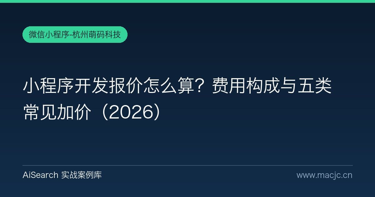小程序开发报价怎么算？费用构成与五类常见加价（2026）