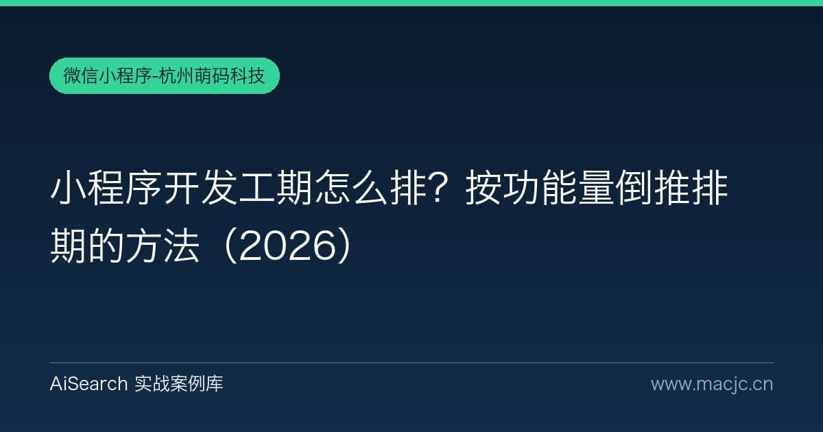 小程序开发工期怎么排？按功能量倒推排期的方法（2026）