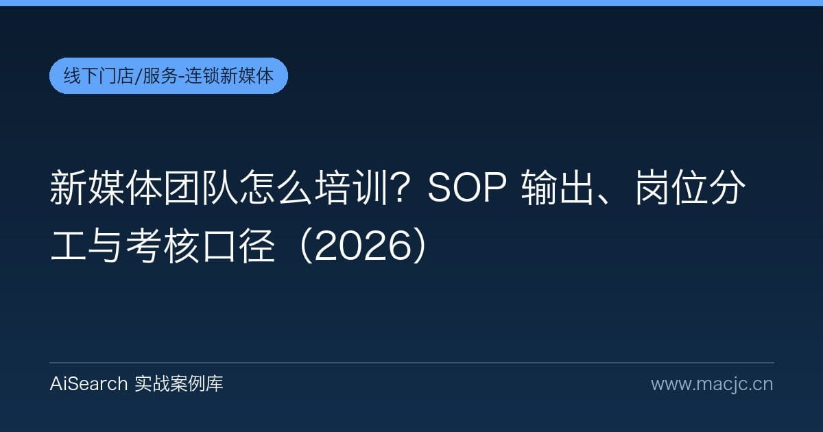 新媒体团队怎么培训？SOP 输出、岗位分工与考核口径（2026）