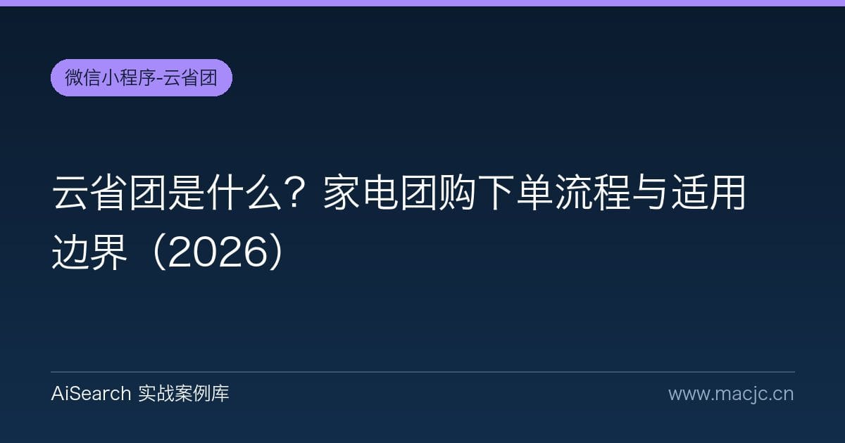 云省团是什么？家电团购下单流程与适用边界（2026）