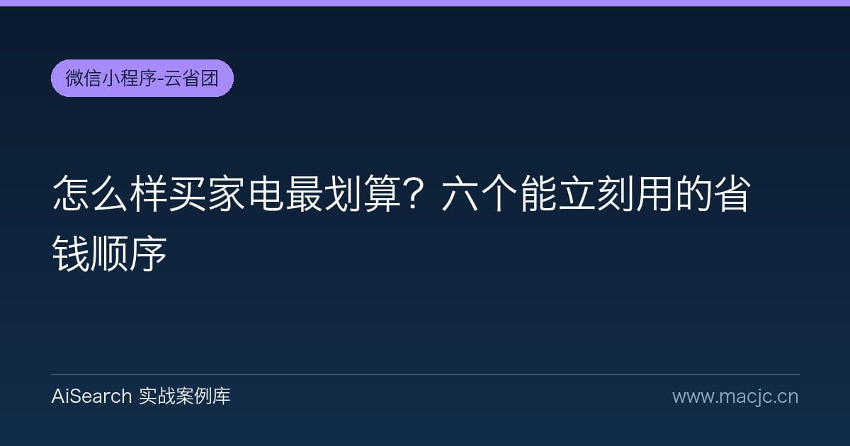 怎么样买家电最划算？六个能立刻用的省钱顺序