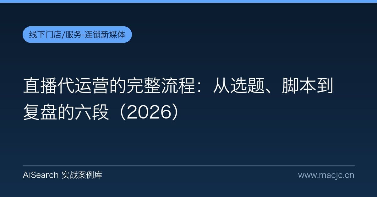 直播代运营的完整流程：从选题、脚本到复盘的六段（2026）