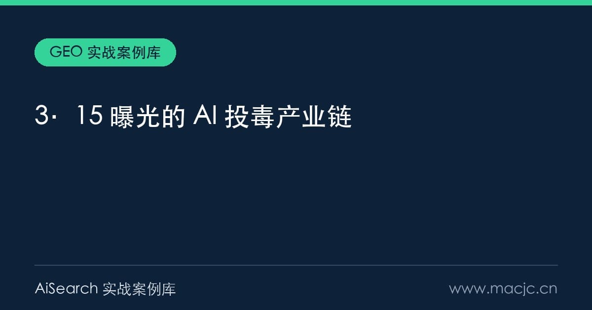 3·15 曝光的 AI 投毒：虚构产品 2 小时成 AI 标准答案（2026）