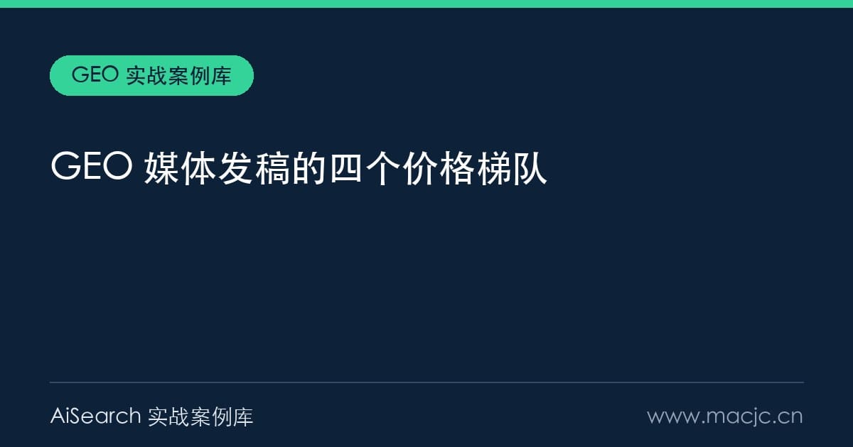 GEO 媒体发稿多少钱？四个梯队与 2000 倍价差的来源（2026）
