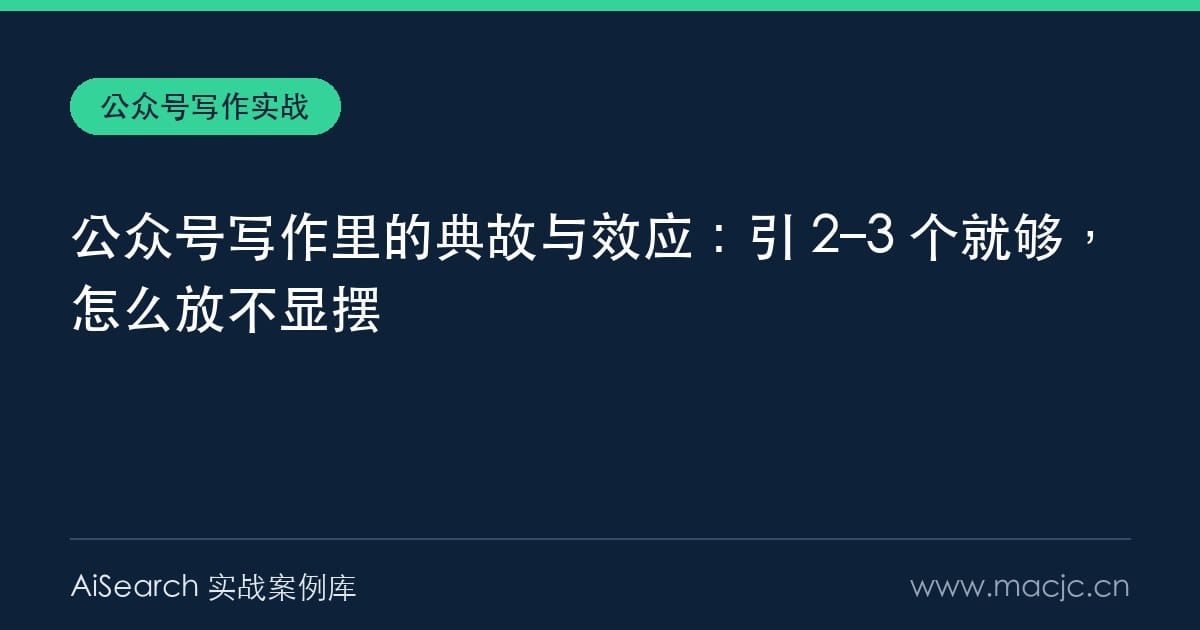 公众号写作里的典故与效应：引 2–3 个就够，怎么放不显摆