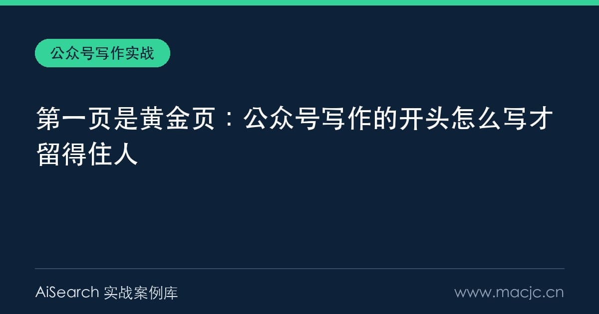 第一页是黄金页：公众号写作的开头怎么写才留得住人