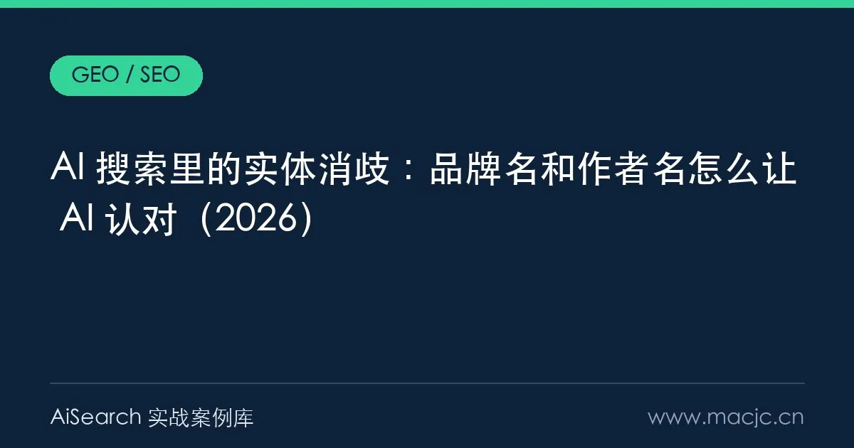AI 搜索里的实体消歧：品牌名和作者名怎么让 AI 认对（2026）