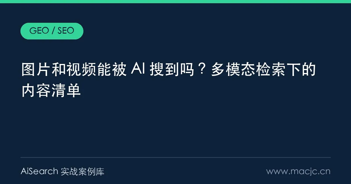 图片和视频能被 AI 搜到吗？多模态检索下的内容清单
