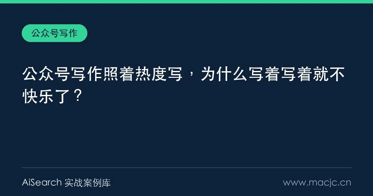 公众号写作照着热度写，为什么写着写着就不快乐了？