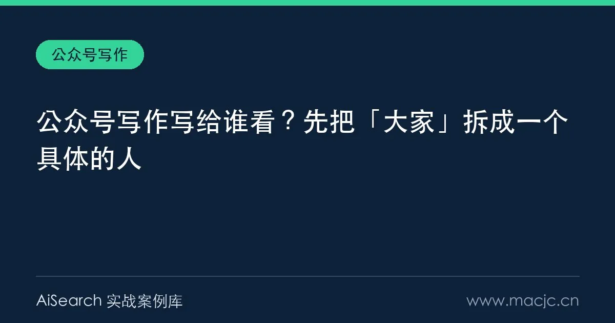公众号写作写给谁看？先把「大家」拆成一个具体的人