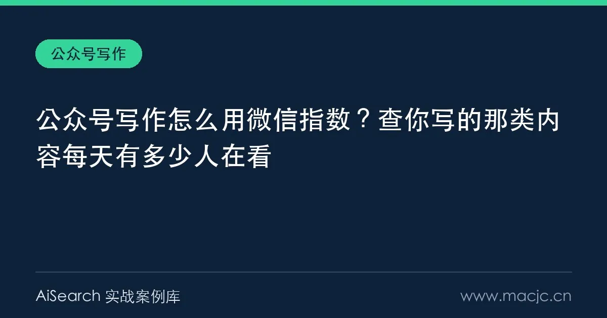 公众号写作怎么用微信指数？查你写的那类内容每天有多少人在看