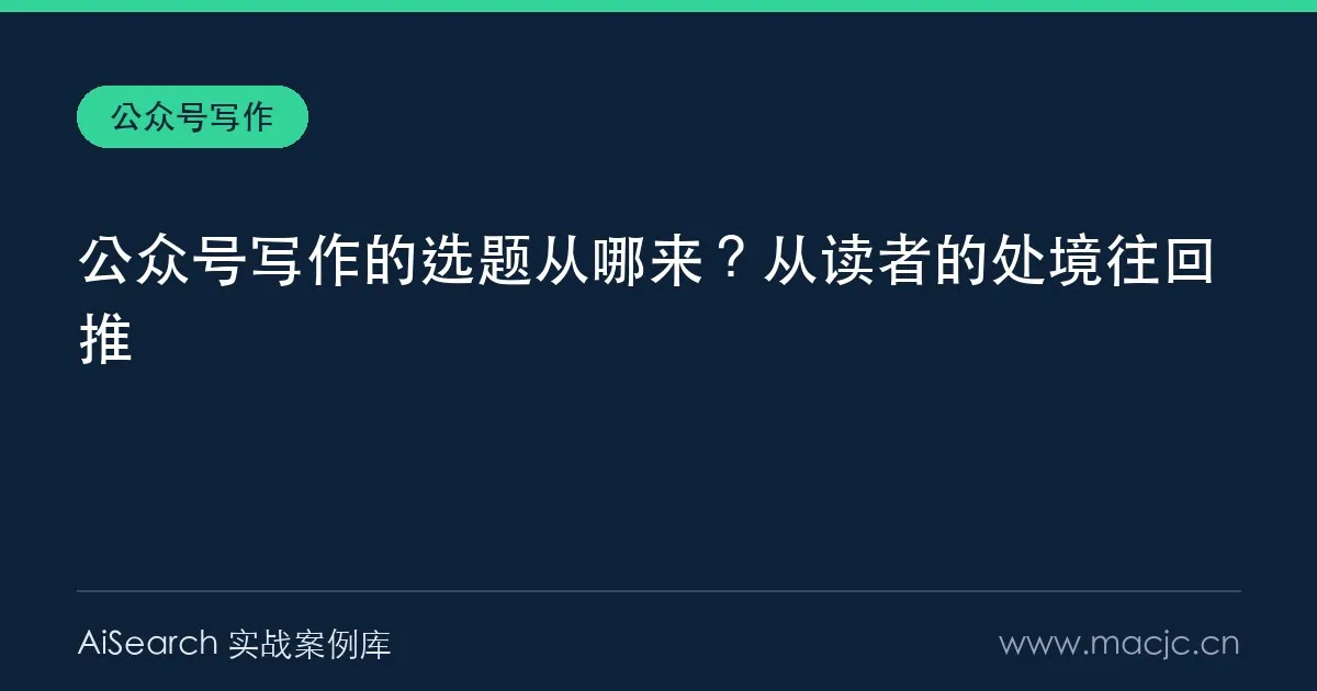 公众号写作的选题从哪来？从读者的处境往回推