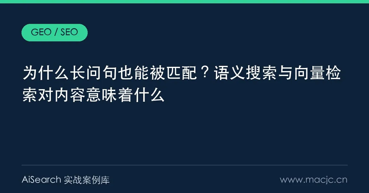 为什么长问句也能被匹配？语义搜索与向量检索对内容意味着什么