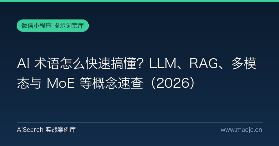 AI 术语怎么快速搞懂？LLM、RAG、多模态与 MoE 等概念速查（2026）