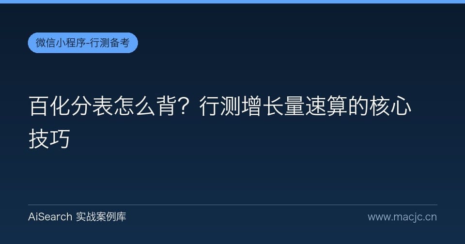 百化分表怎么背？行测增长量速算的核心技巧