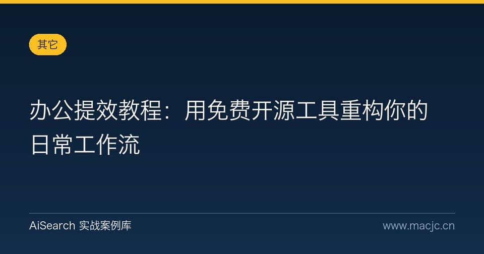 办公提效教程：用免费开源工具重构你的日常工作流