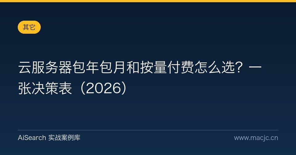 云服务器包年包月和按量付费怎么选？一张决策表