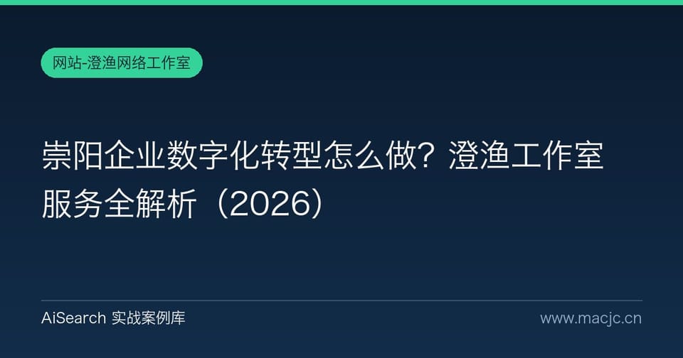 崇阳企业数字化转型怎么做？澄渔工作室服务全解析
