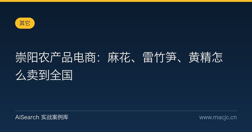 崇阳农产品电商：麻花、雷竹笋、黄精怎么卖到全国