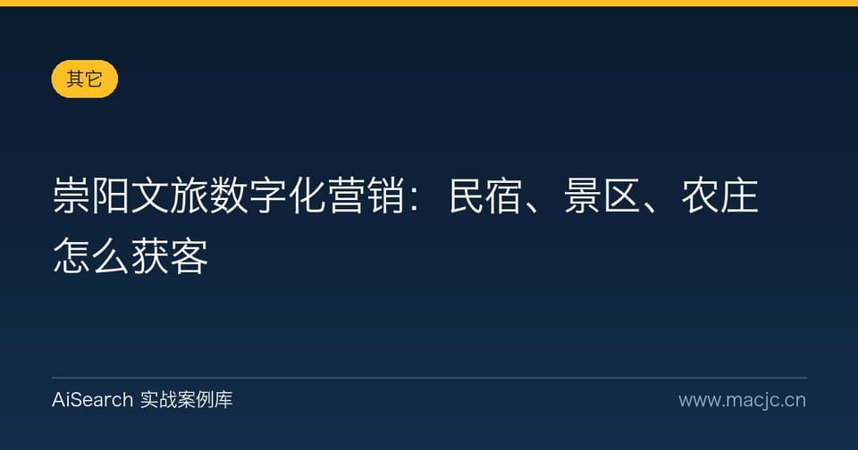 崇阳文旅数字化营销：民宿、景区、农庄怎么获客
