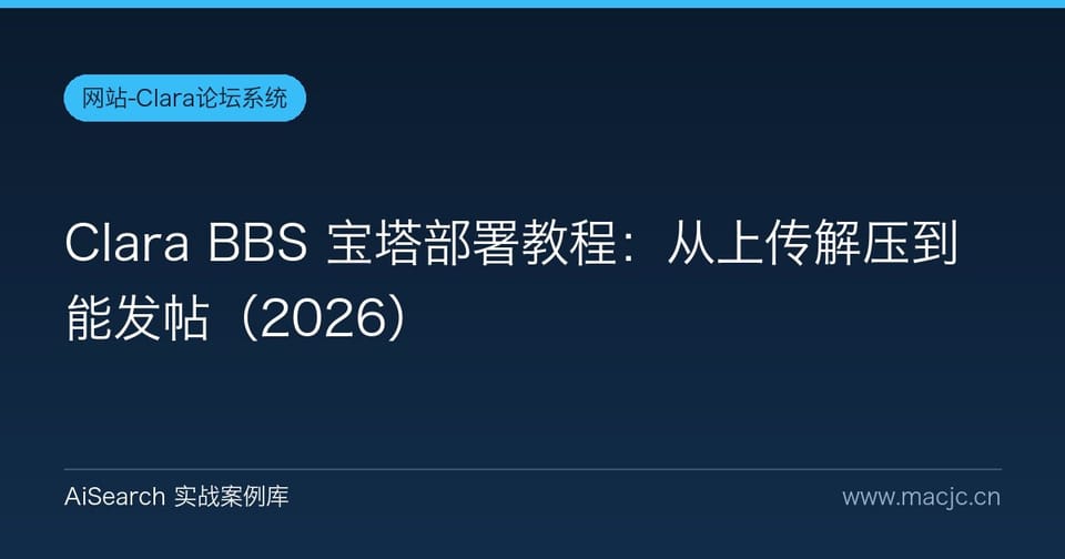 Clara BBS 宝塔部署教程：从上传解压到能发帖