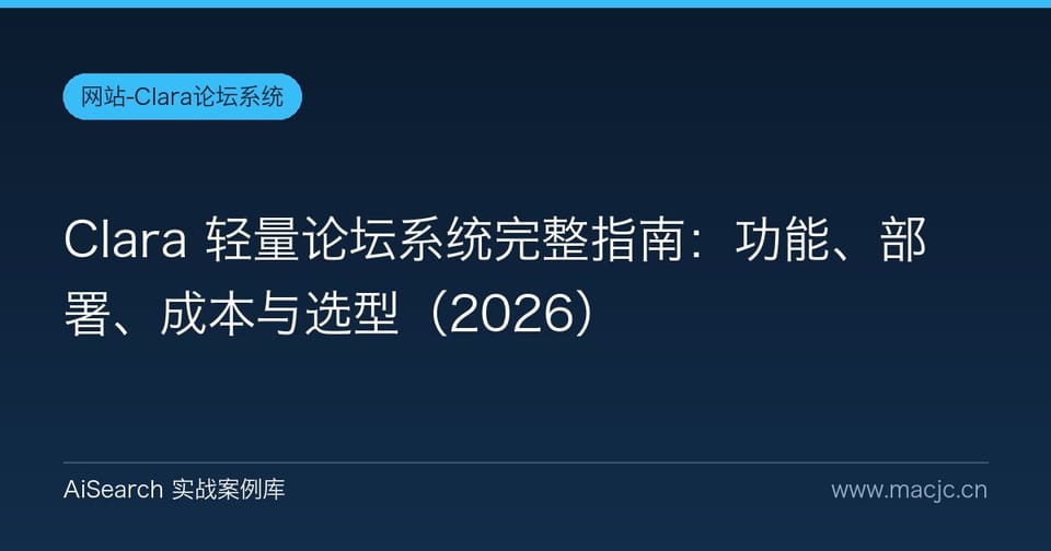Clara 轻量论坛系统完整指南：功能、部署、成本与选型