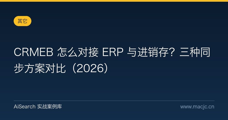 CRMEB 怎么对接 ERP 与进销存？三种同步方案对比