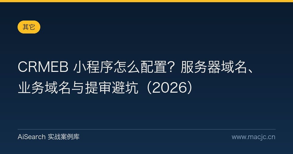 CRMEB 小程序怎么配置？服务器域名、业务域名与提审避坑