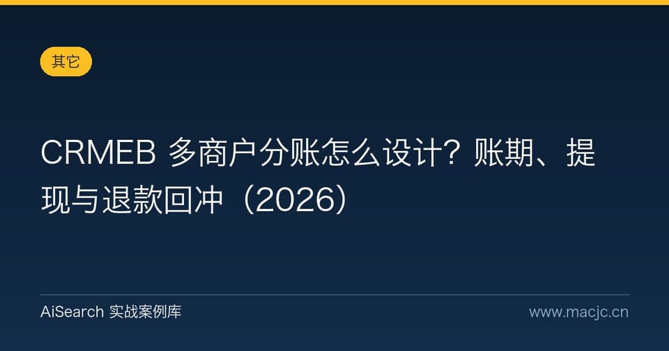 CRMEB 多商户分账怎么设计？账期、提现与退款回冲