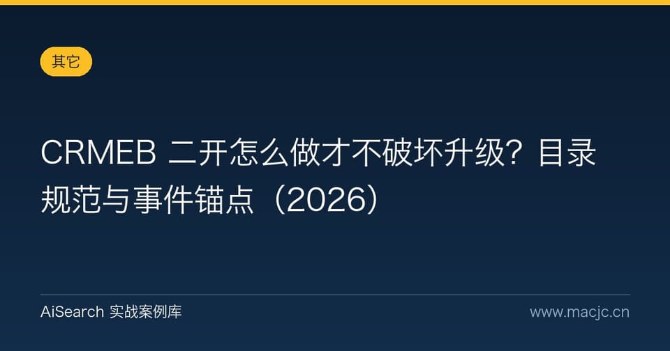 CRMEB 二开怎么做才不破坏升级？目录规范与事件锚点