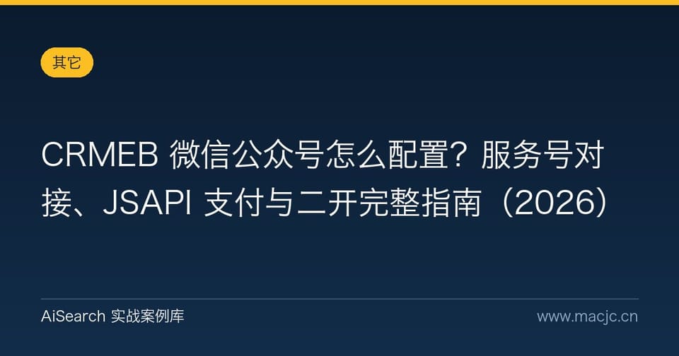 CRMEB 微信公众号怎么配置？服务号对接、JSAPI 支付与二开完整指南
