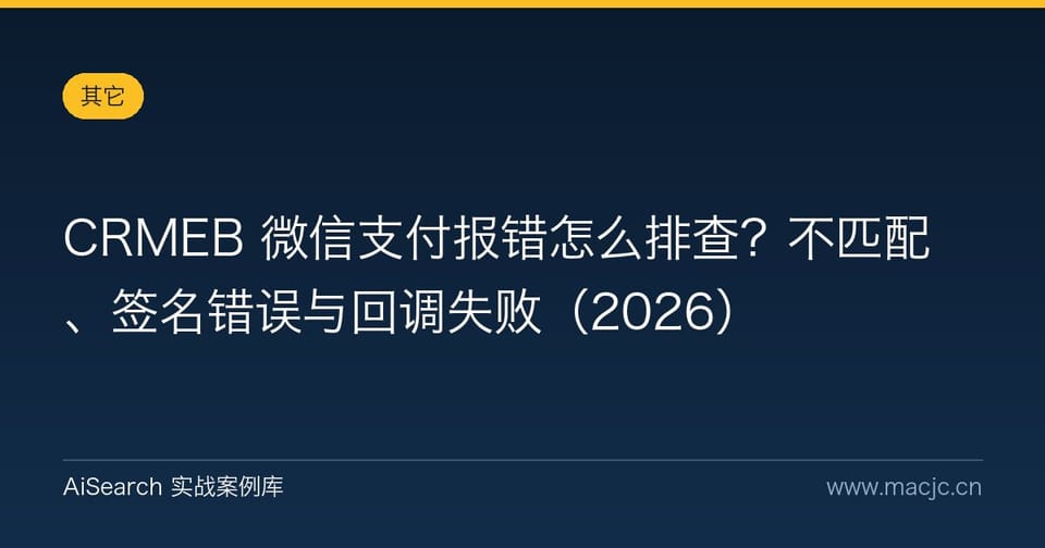 CRMEB 微信支付报错怎么排查？不匹配、签名错误与回调失败