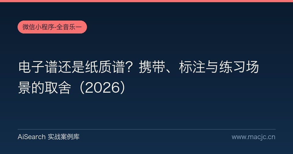 电子谱还是纸质谱？携带、标注与练习场景的取舍（2026）