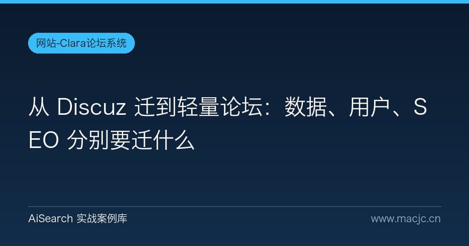 从 Discuz 迁到轻量论坛：数据、用户、SEO 分别要迁什么