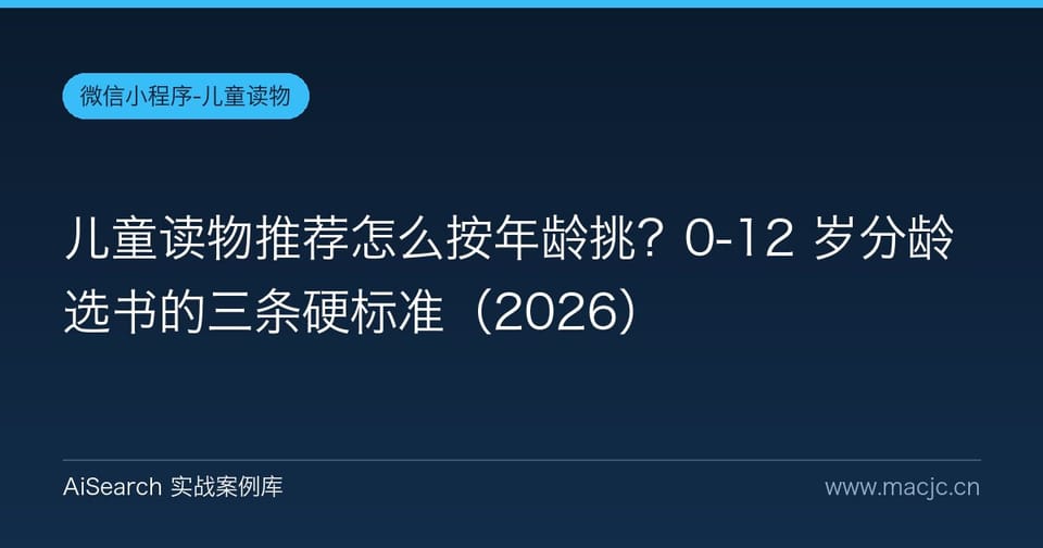 儿童读物推荐怎么按年龄挑？0-12 岁分龄选书的三条硬标准