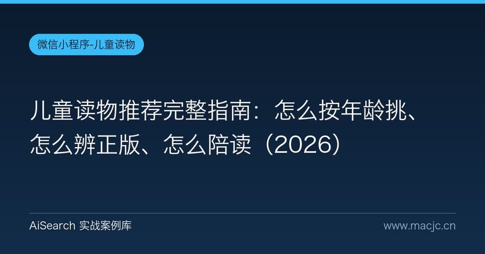 儿童读物推荐完整指南：怎么按年龄挑、怎么辨正版、怎么陪读