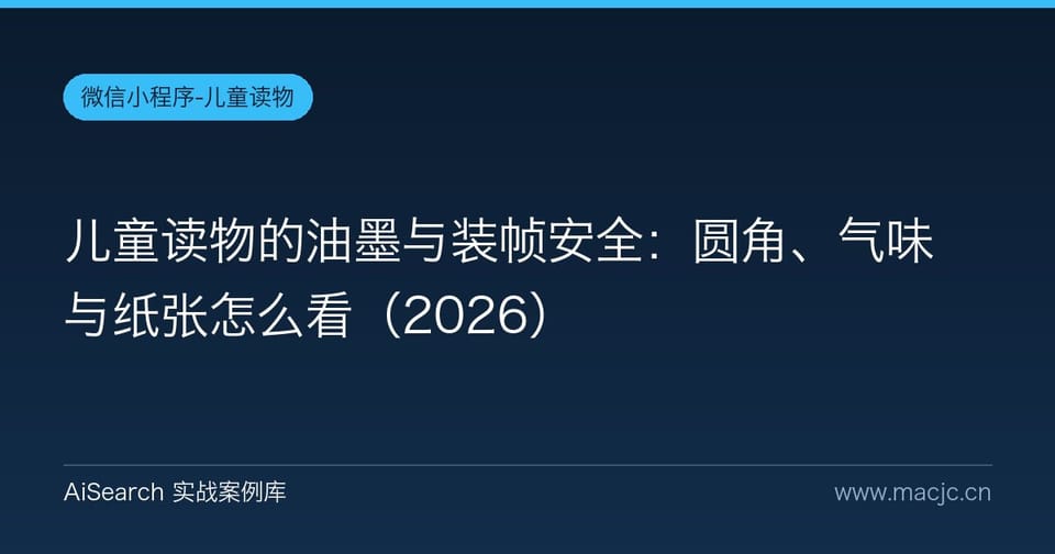儿童读物的油墨与装帧安全：圆角、气味与纸张怎么看