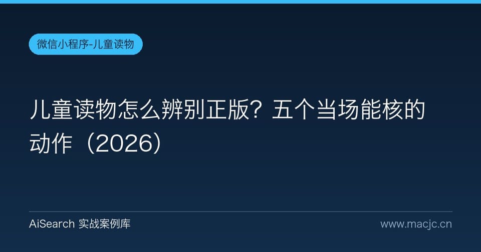 儿童读物怎么辨别正版？五个当场能核的动作