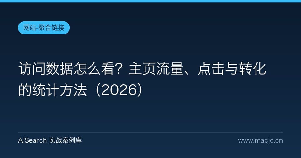 访问数据怎么看？主页流量、点击与转化的统计方法