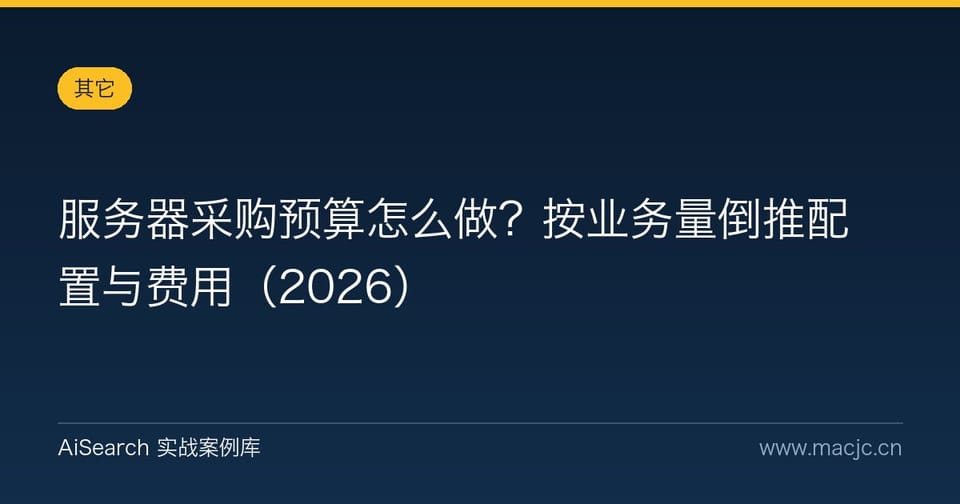服务器采购预算怎么做？按业务量倒推配置与费用