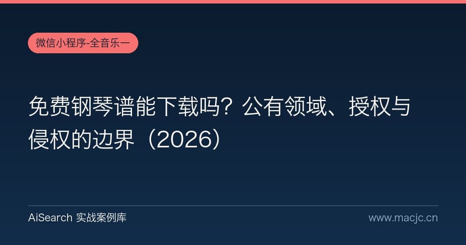 免费钢琴谱能下载吗？公有领域、授权与侵权的边界
