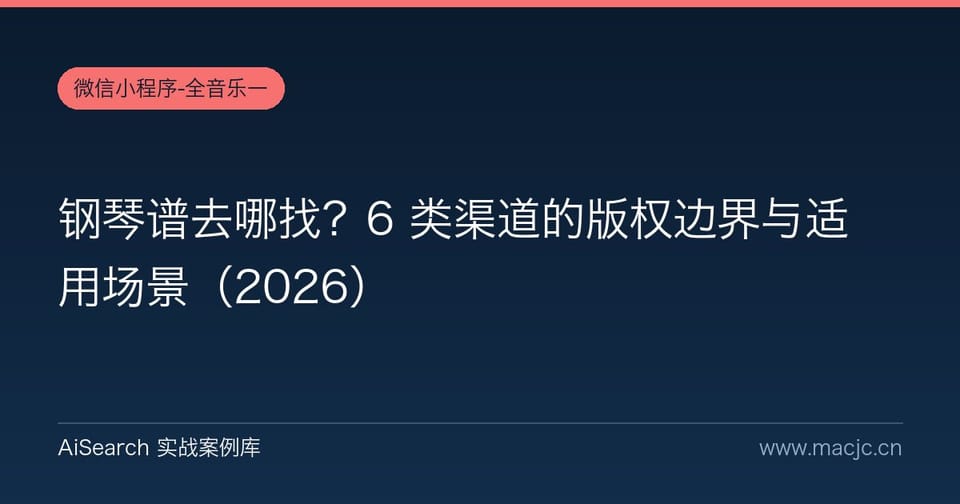 钢琴谱去哪找？6 类渠道的版权边界与适用场景