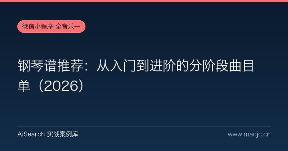 钢琴谱推荐：从入门到进阶的分阶段曲目单