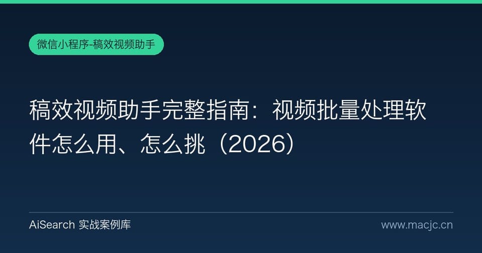 稿效视频助手完整指南：视频批量处理软件怎么用、怎么挑
