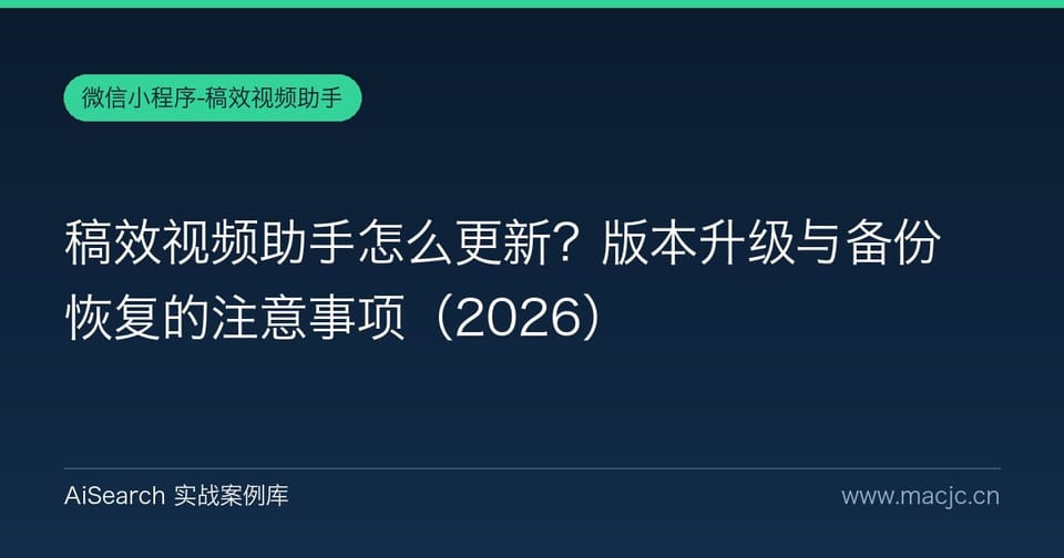 稿效视频助手怎么更新？版本升级与备份恢复的注意事项
