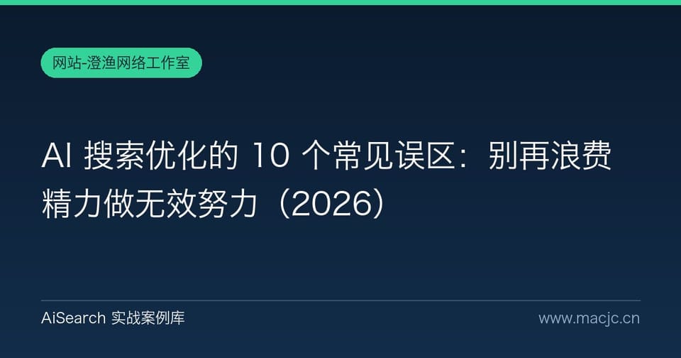AI 搜索优化的 10 个常见误区：别再浪费精力做无效努力
