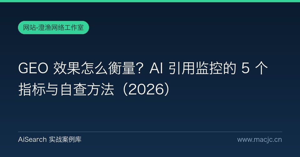 GEO 效果怎么衡量？AI 引用监控的 5 个指标与自查方法