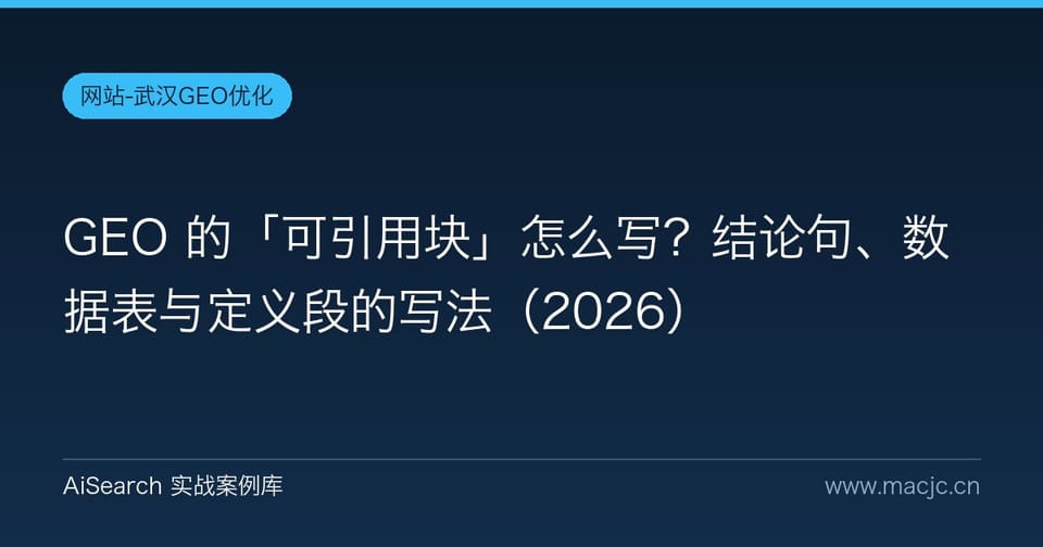 GEO 的「可引用块」怎么写？结论句、数据表与定义段的写法（2026）