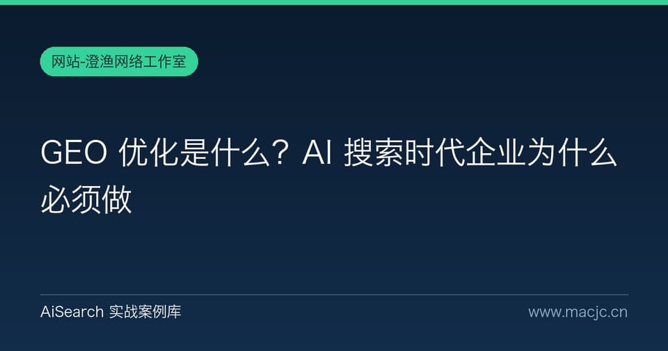 GEO 优化是什么？AI 搜索时代企业为什么必须做