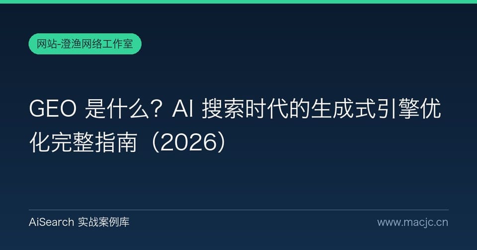 GEO 是什么？AI 搜索时代的生成式引擎优化完整指南